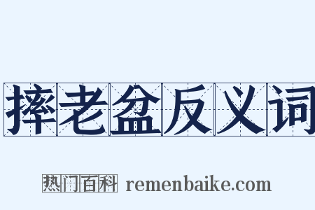 摔老盆反义词是什么意思的图片